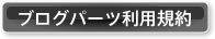 ブログパーツ利用規約