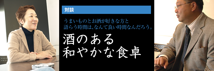 酒のある和やかな食卓