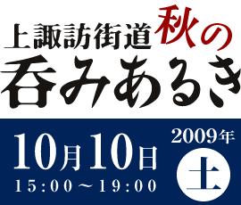 上諏訪街道 秋の呑みあるき