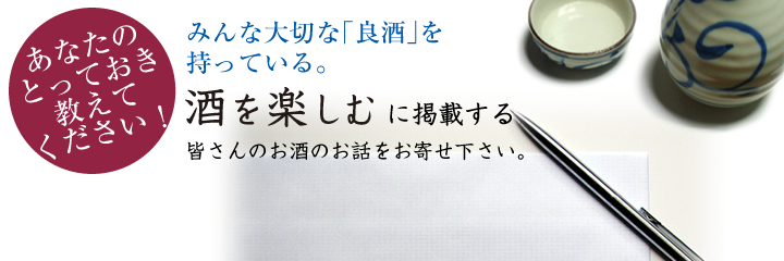 皆さんのお酒のお話をお寄せ下さい。